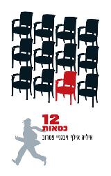 12 כסאות - איליה אילף