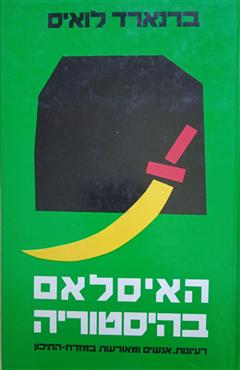 האיסלאם בהיסטוריה - ברנארד לואיס