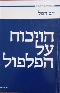 הויכוח על הפלפול