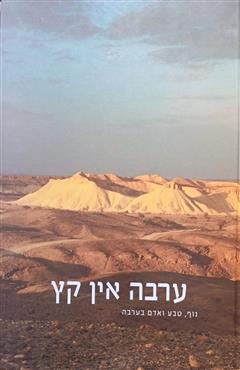 ערבה אין קץ - יאיר גלעדי