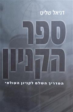 ספר הקניון - דניאל שליט