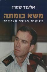 משא כומתה - אלעזר שטרן