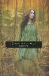 רוקחת הרפואות מסיילם - קתרין האו