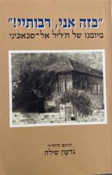 כזה אני, רבותיי! - מיומנו של ח׳ליל אל סכאכיני - ח