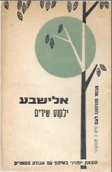 ילקוט שירים - אלישבע