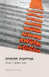 אוריינות חזותית : עיון, מחקר ויצירה - איתן מכטר