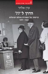 הדרך ל-77 : קריסתה של הגמוניית מפלגת הפועלים 1965-1977 - ערן אלדר