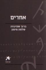 אחרים ברוך שפינוזה - שלמה מימון - ברוך שפינוזה