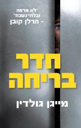 חדר בריחה - מייגן גולדין