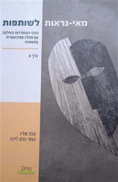 מאי נראות לשותפות - ענת שליו