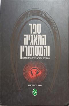 ספר המאגיה והמסתורין - יחיעם פדן