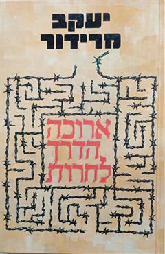 ארוכה הדרך לחירות - יעקב מרידור