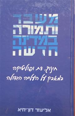 משבר ותמורה במדינה חדשה - אליעזר דון יחיא