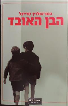 הבן האובד - הנס-אולריך טרייכל