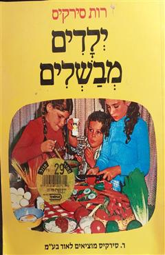 ילדים מבשלים