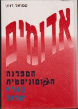 אדומים: המפלגה הקומוניסטית בארץ ישראל - שמואל דותן