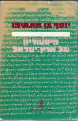 יוסף בן מתתיהו : היסטוריון של ארץ-ישראל בתקופה ההלניסטית והרומית: קובץ מחקרים