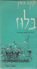 בלוז: מחזה בן שלוש עלילות - יעקב כהן