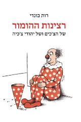 רצינות ההומור