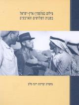 צילום בפלסטין - ארץ ישראל בשנות השלושים והארבעים - רונה סלע