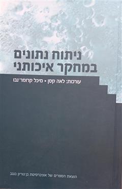 ניתוח נתונים במחקר איכותני - לאה קסן