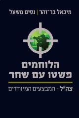 הלוחמים פשטו עם שחר : צה