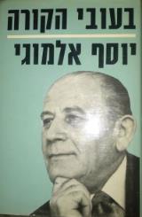 בעובי הקורה - יוסף אלמוגי