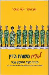 לפנים משורת הדין : מדריך מעשי למשפט צבאי - זאב פישר