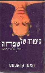 סיפורה של שפחה - הנה קרפטס