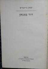 דור במבחן - יצחק גרינבוים