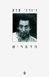 הדברים - ז