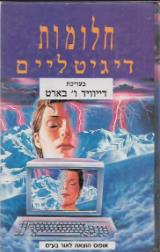 חלומות דיגיטליים - דיוויד ו