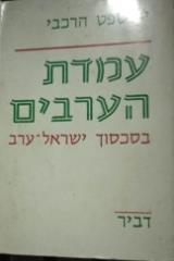 עמדת הערבים בסכסוך ישראל-ערב