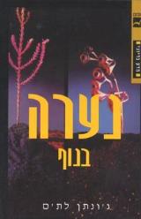 נערה בנוף - ג