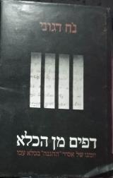 דפים מן הכלא - נח דגוני