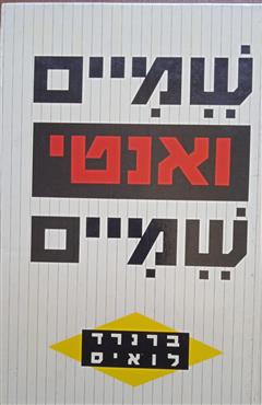 שמיים ואנטישמיים