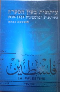 עיתונות בעין הסערה - כבהא מוצטפא