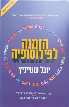 הזמנה לפילוסופיה - יובל שטייניץ