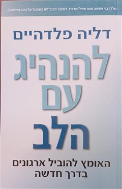 להנהיג עם הלב - דליה פלדהיים