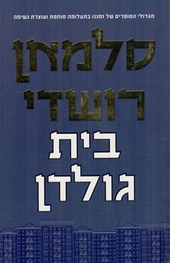 בית גולדן