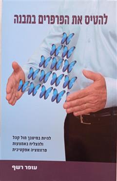 להטיס את הפרפרים במבנה - עופר רשף