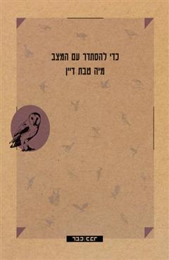 כדי להסתדר עם המצב - מיה טבת דיין