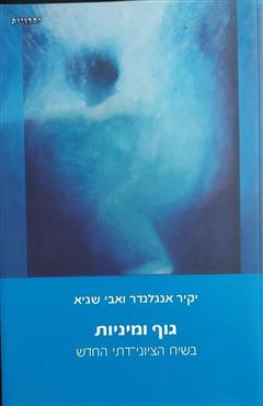 גוף ומיניות - יקיר אנגלנדר