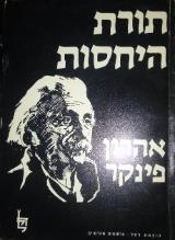 תורת היחסות - אהרון פינקר