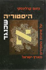 היסטוריה שכנגד, 