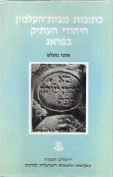 כתובות מבית-העלמין היהודי העתיק בפראג - אוטו מונלש