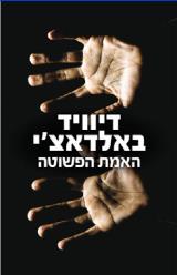 האמת הפשוטה - דיוויד באלדאצ´י