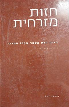 חזות מזרחית - יגאל נזרי