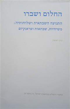 החלום ושברו  -  התנועה השבתאית ושלוחותיה