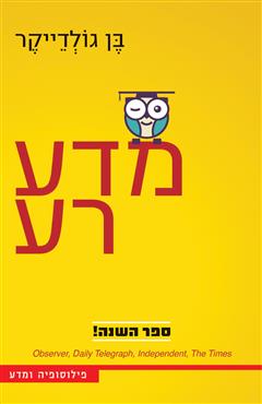 מדע רע - בן גולדייקר